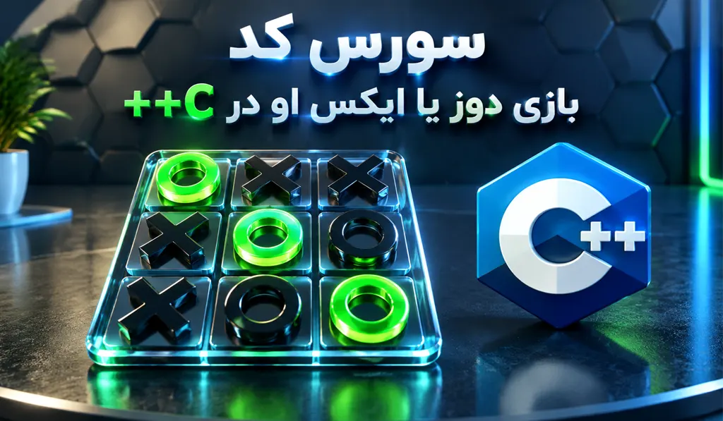 سورس کد بازی دوز یا ایکس او تصویر شاخص حاوی عنوان سورس کد، آیکون سی پلاس پلاس و تصویری از بازی دوز می باشد.