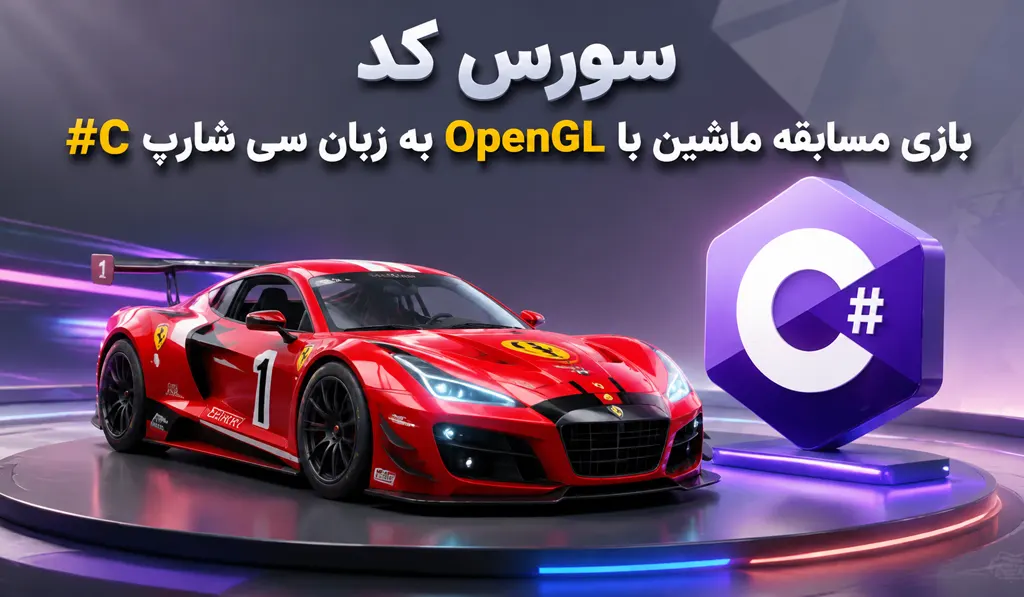 سورس کد بازی ماشین با OpenGL به زبان سی شارپ C# 7 سورس کد بازی مسابقه ماشین با OpenGL به زبان سی شارپ C# تصویر شاخص حاوی عنوان سورس کد، آیکون سی شارپ و تصویری از اتومبیل می باشد.