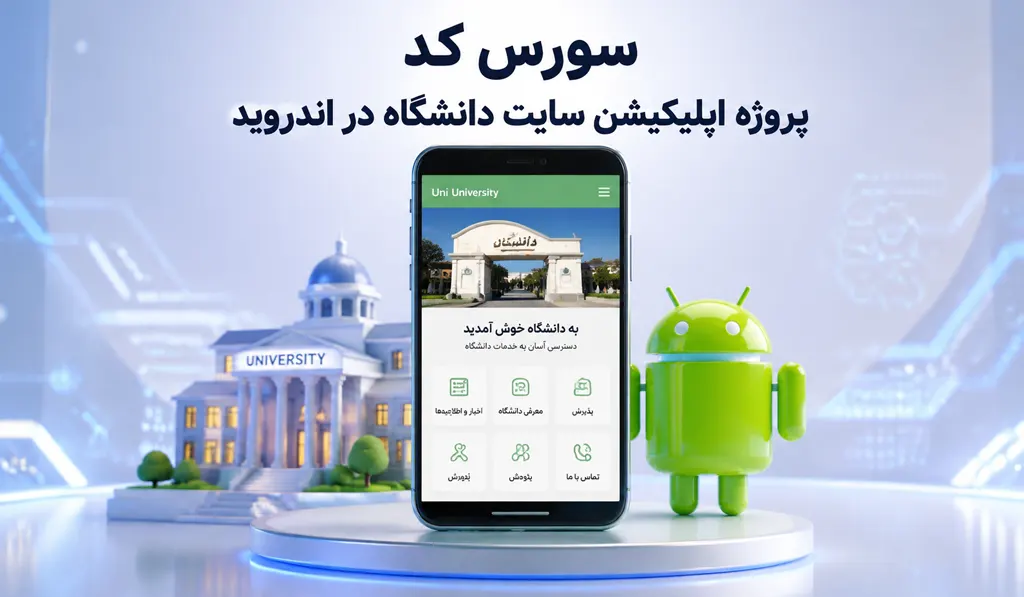 پروژه اپلیکیشن سایت دانشگاه در اندروید 4 پروژه اپلیکیشن سایت دانشگاه تصویر شاخص حاوی عنوان سورس کد، آیکون اندروید و تصویر گوشی موبایل با نمایش سایت دانشگاه می باشد