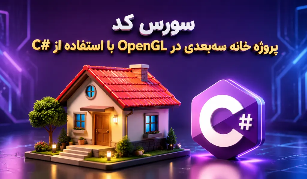 پروژه خانه سه بعدی 3D در OpenGL با استفاده از #C 13 سورس خانه سه بعدی 3D در OpenGL - تصاویری از یک خانه سه بعدی با سقف قرمز و بدنه سفید و لوگو سی شارپ درج شده است.