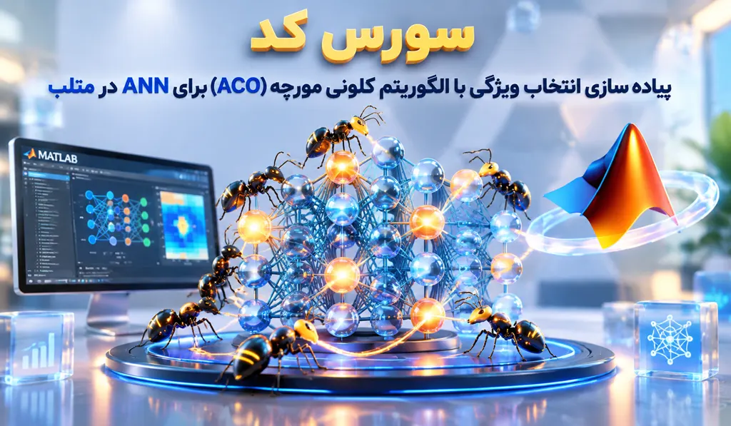 پیاده سازی انتخاب ویژگی با ACO برای ANN در متلب + سورس کد 7 پیاده سازی انتخاب ویژگی با الگوریتم کلونی مورچه ACO برای ANN در متلب