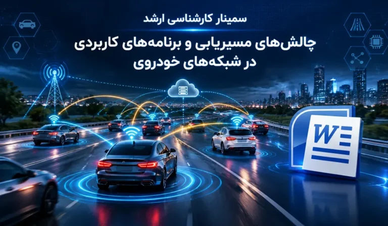 چالش‌ های مسیریابی در Vanet (سمینار در مورد چالش‌های مسیریابی و برنامه‌های کاربردی)