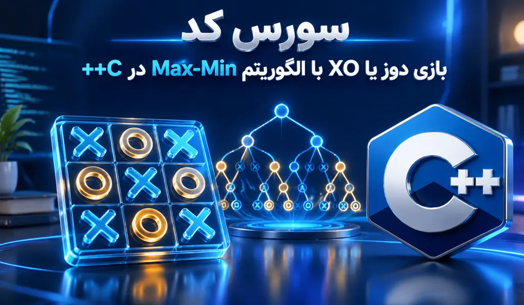 سورس کد بازی دوز یا XO با الگوریتم Max-Min در ++C تصویر شاخص حاوی عنوان سورس کد، آیکون سی پلاس پلاس و تصویری از بازی دوز می باشد.