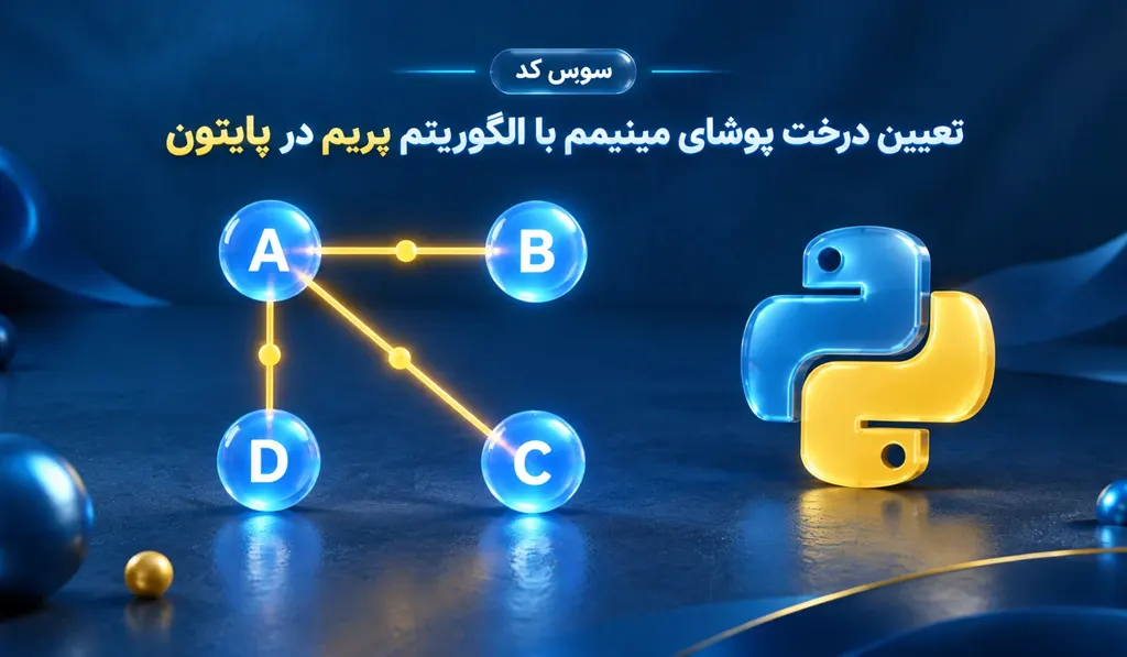 تعیین درخت پوشای مینیمم با الگوریتم پریم در پایتون Python 8 تعیین درخت پوشای مینیمم با الگوریتم پریم در پایتون Python