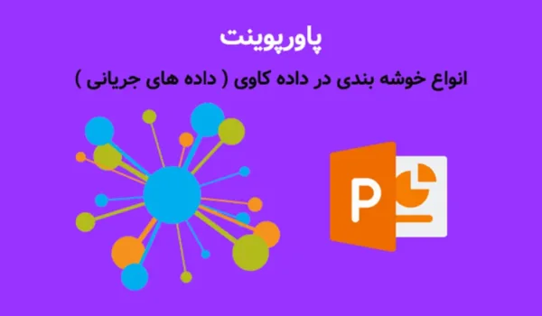 پاورپوینت انواع خوشه بندی در داده کاوی ( داده‏ های جریانی )
