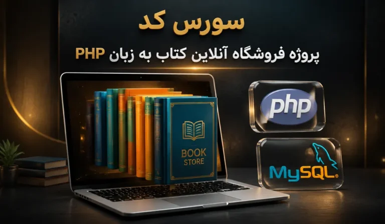 پروژه فروشگاه آنلاین کتاب به زبان پی اچ پی PHP
