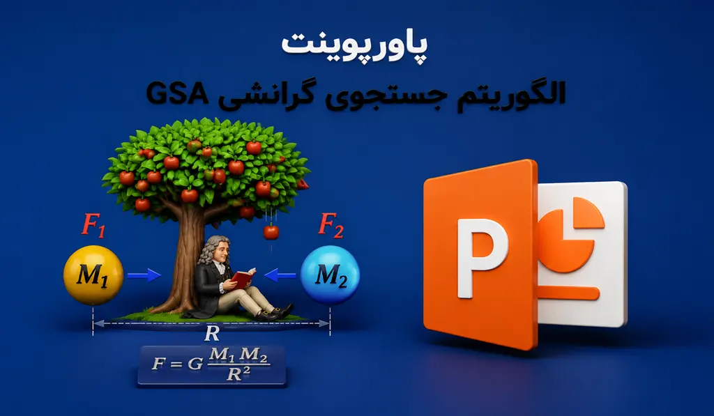 پاورپوینت الگوریتم جستجوی گرانشی GSA