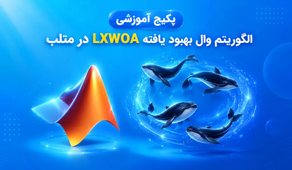 فیلم آموزش الگوریتم وال بهبود یافته LXWOA در متلب 14 تصویر شاخص فیلم آموزشی وال بهبود یافته