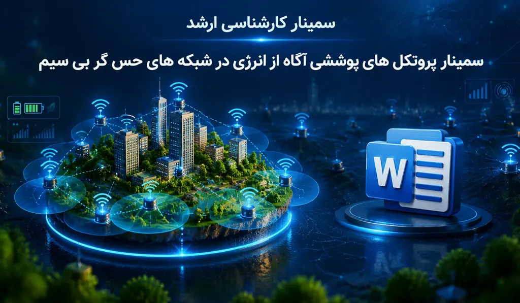 سمینار پروتکل های پوششی آگاه از انرژی در شبکه های حس گر بی سیم