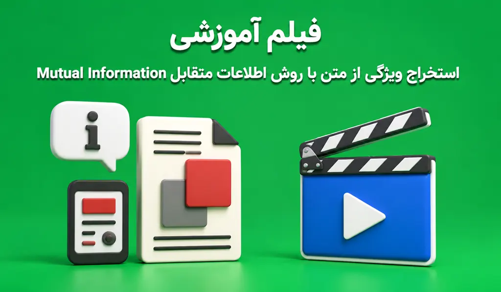 استخراج ویژگی از متن با روش اطلاعات متقابل Mutual Information