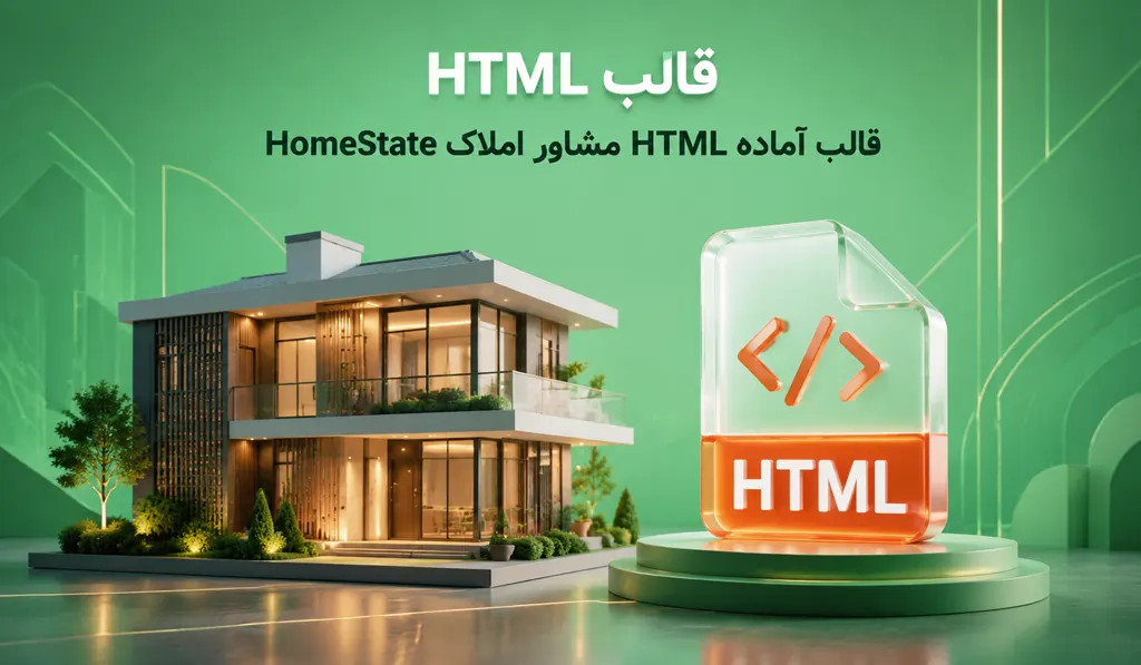 قالب آماده HTML مشاور املاک HomeState 11 قالب آماده HTML مشاور املاک تصویر شاخص حاوی عنوان قالب آماده، آیکون HTML و تصویری از خانه می باشد.