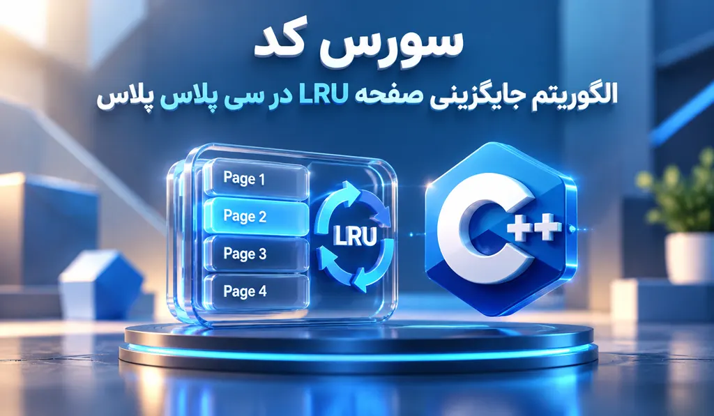برنامه الگوریتم جایگزینی صفحه LRU - تصاویر مرتبط با این موضوع درج شده است.