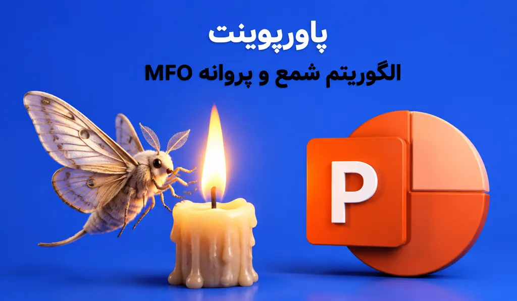 پاورپوینت الگوریتم شمع و پروانه MFO