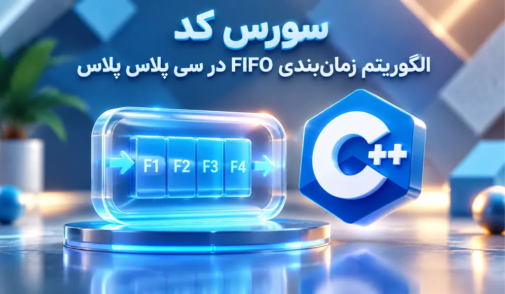 پروژه سورس کد الگوریتم زمانبندی FIFO در ++C همراه با تصاویر مرتبط