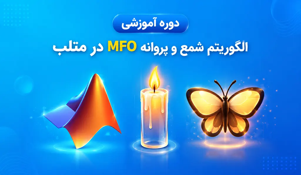 تصویر شاخص آموزش الگوریتم شمع و پروانه MFO