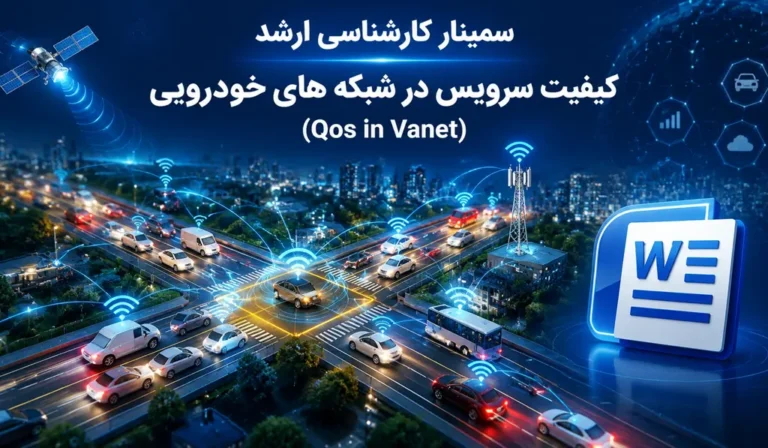 کیفیت سرویس در شبکه های خودرویی (Qos in Vanet)