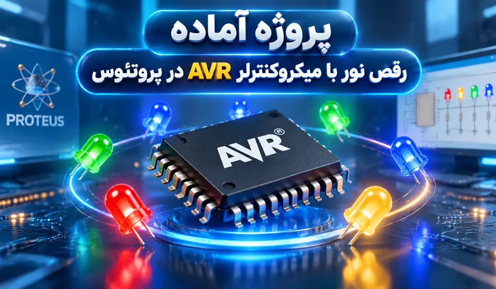 پروژه رقص نور با میکروکنترلر تصویر شاخص حاوی عنوان پروژه، آیکون پروتئوس و تصویر کلمه AVR می باشد.