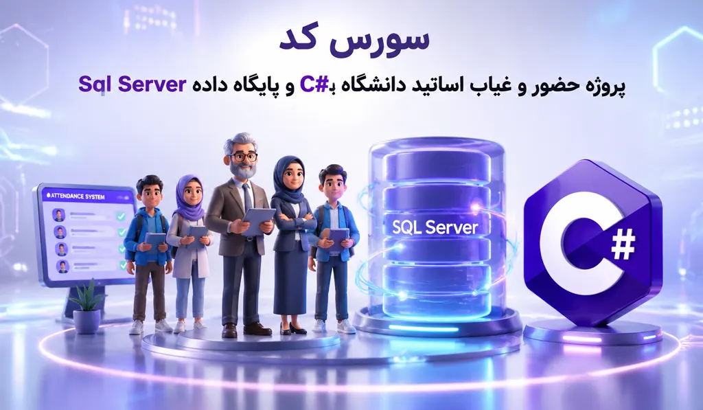 پروژه حضور و غیاب اساتید دانشگاه با #C و پایگاه داده Sql Server 3 پروژه حضور و غیاب اساتید دانشگاه با #C و پایگاه داده Sql Server- تصاویری از لوگو ی پلاس و حضور غیاب افراد درج شده است.