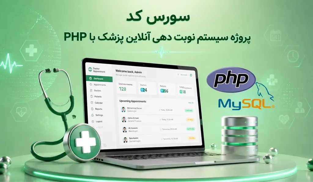 پروژه سیستم نوبتدهی آنلاین پزشک با PHP و پایگاه داده MySQL – مناسب پروژه دانشجویی طراحی سایت 13 در تصویر شاخص پروژه سیستم نوبتدهی آنلاین پزشک با PHP تصاویری از یک لپ تاب و عکس پزشکی بر آن و لوگوهای php و mysql قرار دارد.
