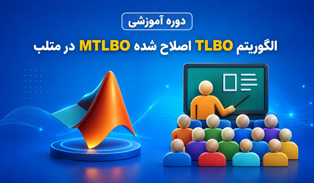 دوره کامل آموزش الگوریتم TLBO و نسخه اصلاح شده MTLBO در متلب 8 تصویر شاخص آموزش الگوریتم TLBO اصلاح شده MTLBO