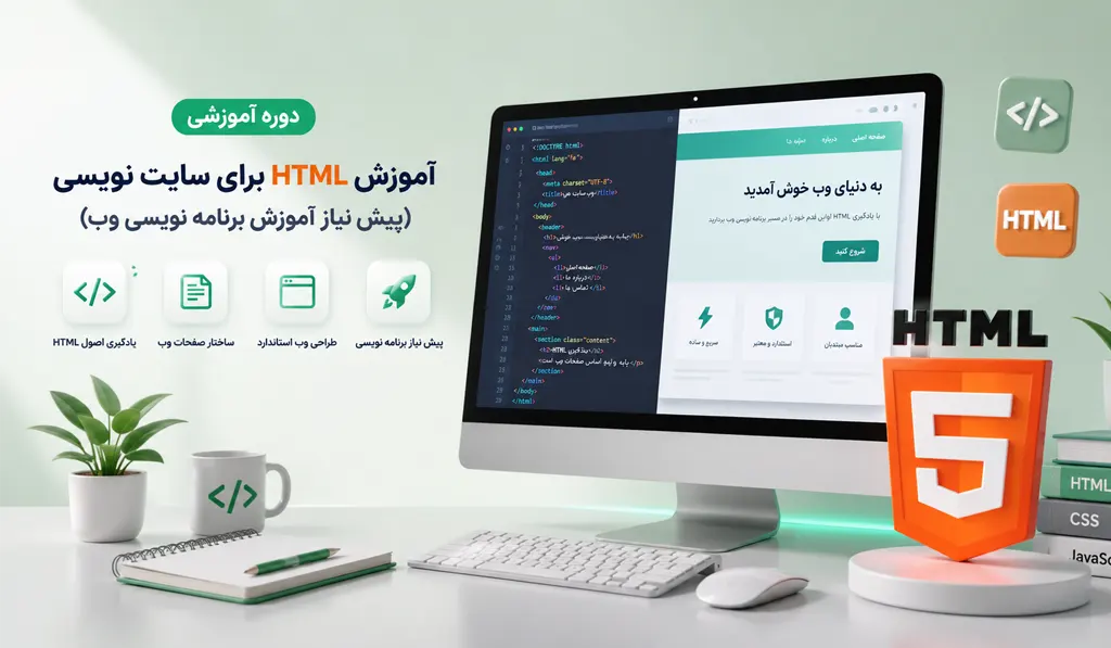فیلم آموزش HTML برای سایت نویسی