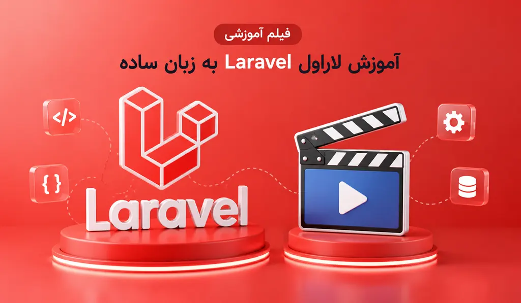 فیلم آموزش لاراول Laravel به زبان ساده