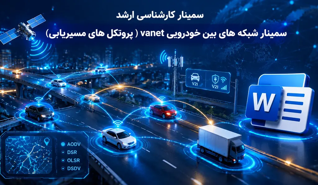 سمینار شبکه های بین خودرویی vanet (پروتکل های مسیریابی)
