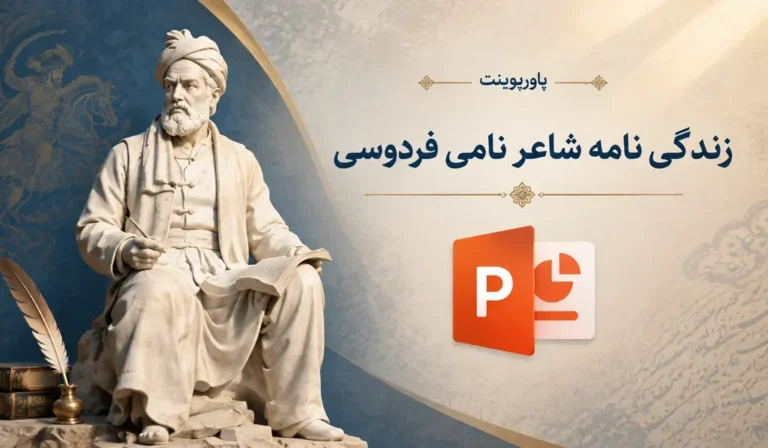 پاورپوینت آماده درباره فردوسی — یکه تاز میدان حماسه