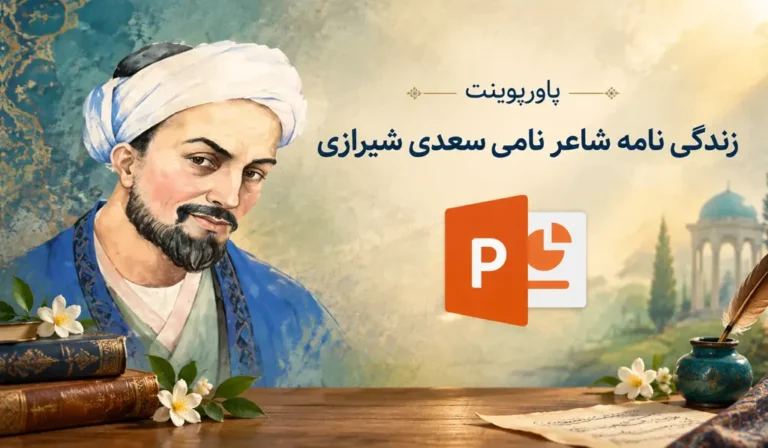پاورپوینت درباره سعدی — آشنایی با استاد ملک سخن