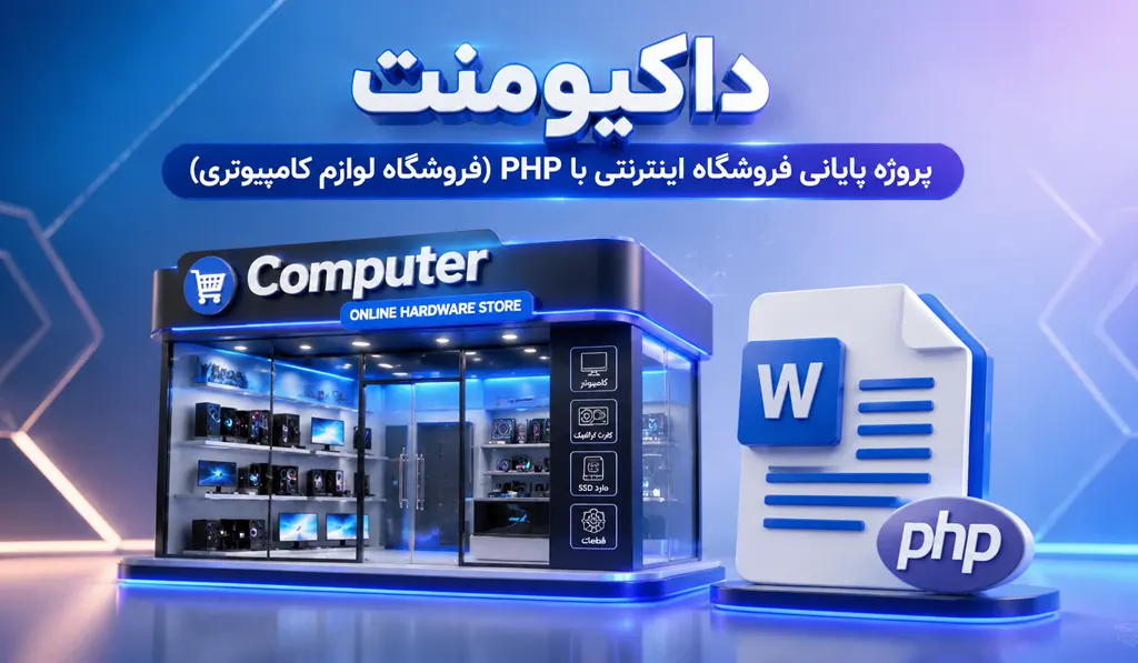 پروژه پایانی فروشگاه اینترنتی با PHP (فروشگاه لوازم کامپیوتری) 9 پروژه پایانی فروشگاه اینترنتی با PHP (فروشگاه لوازم کامپیوتری)