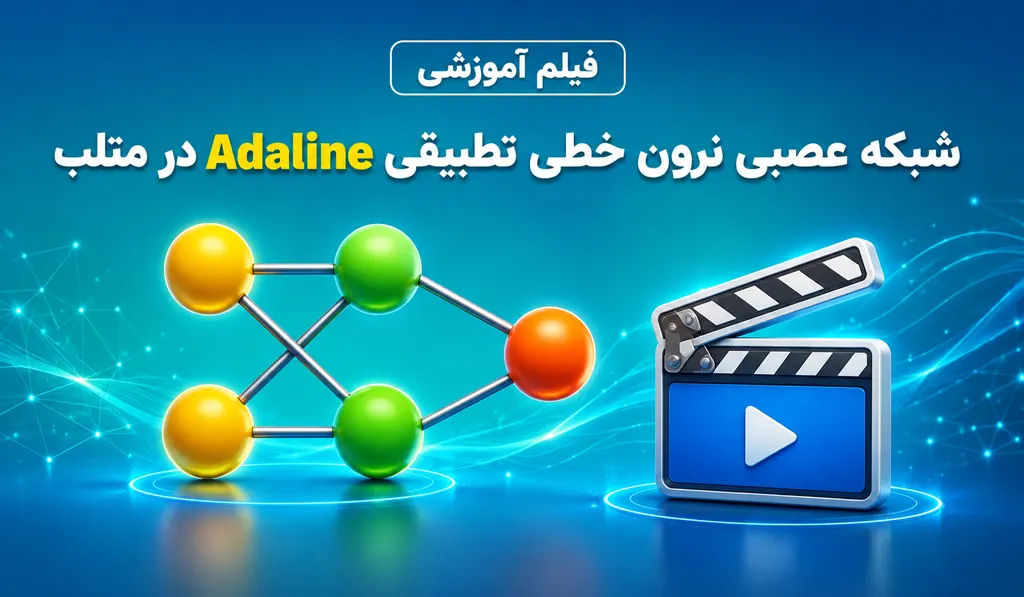 شبکه عصبی نرون خطی تطبیقی Adaline