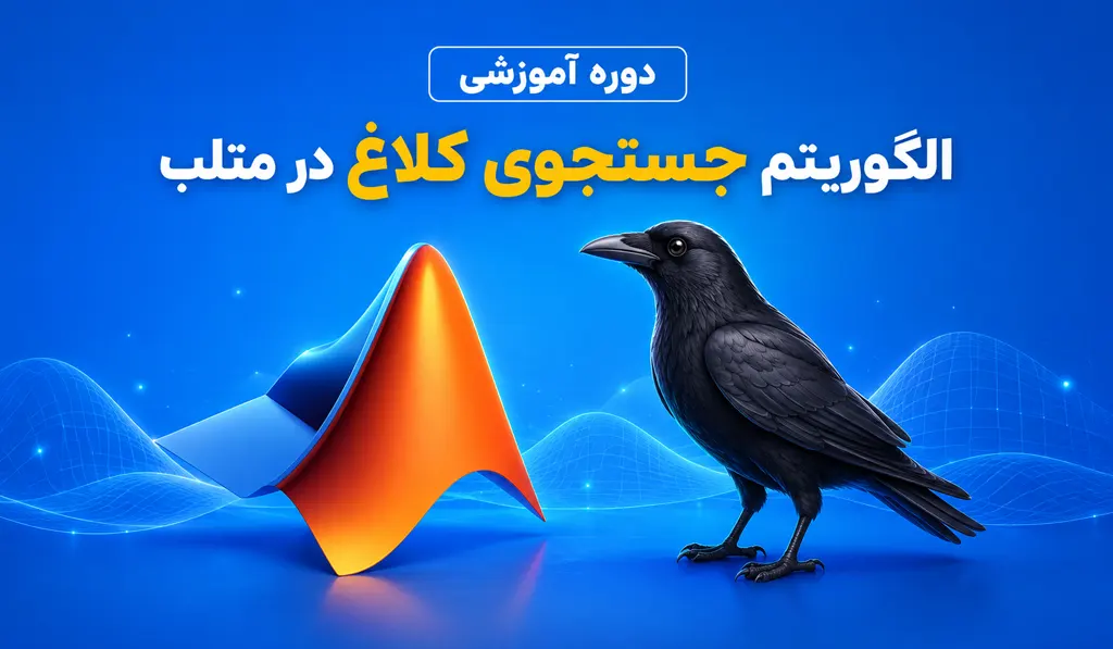 تصویر شاخص الگوریتم جستجوی کلاغ در متلب