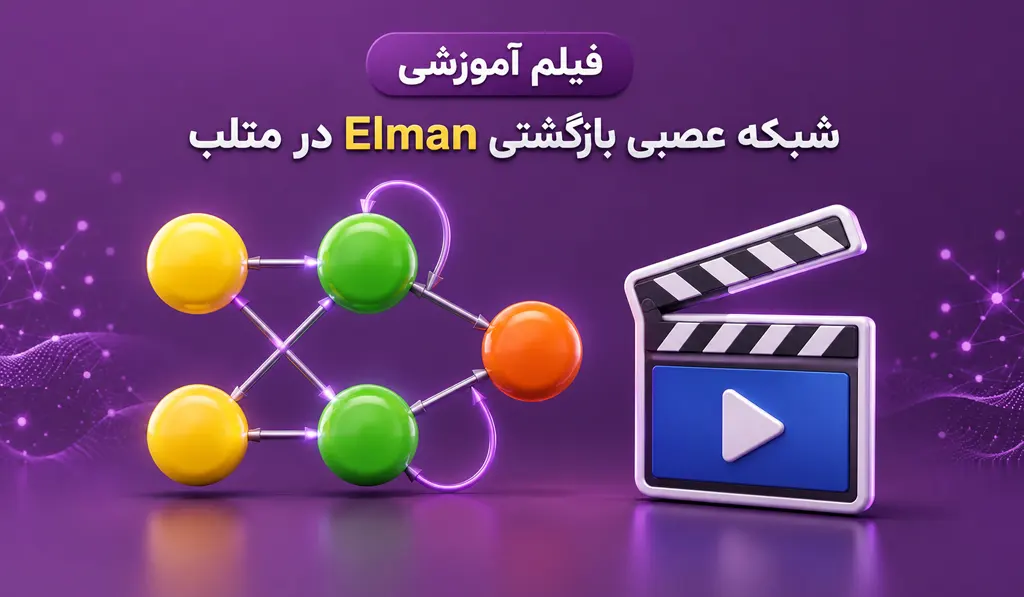 آموزش شبکه عصبی بازگشتی Elman