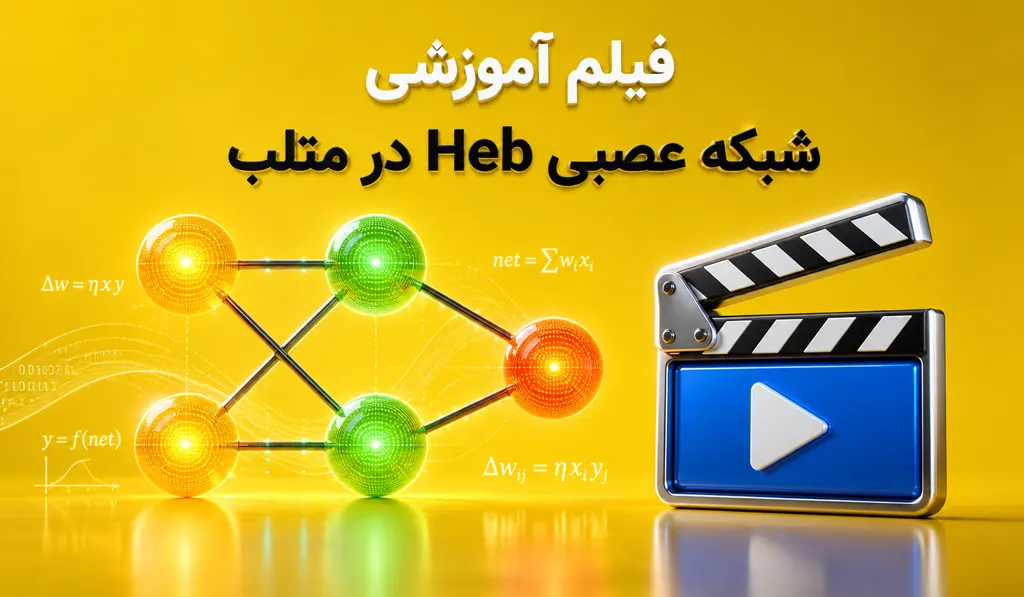 شبکه عصبی Heb