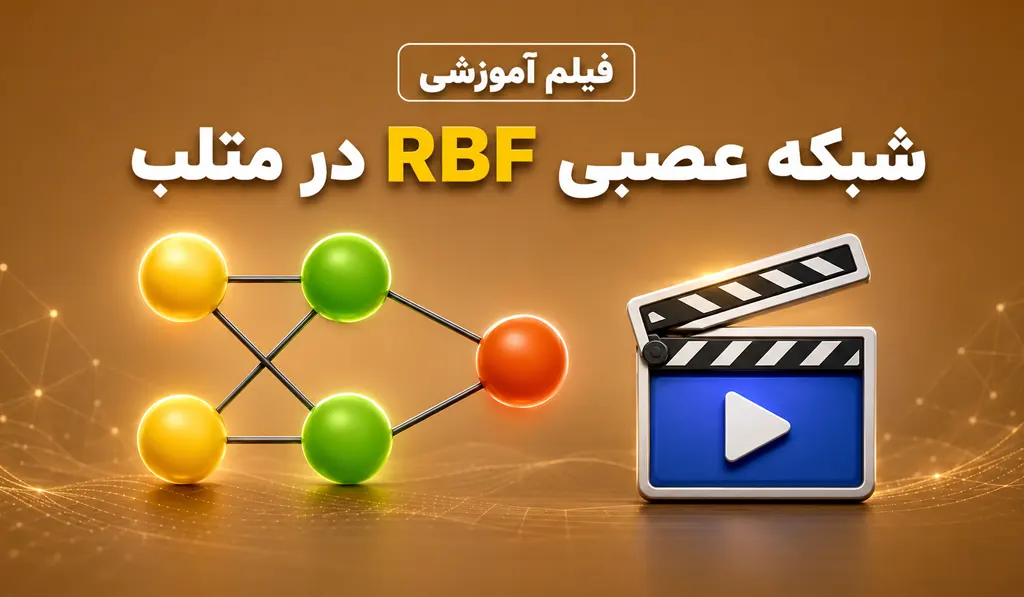 آموزش شبکه عصبی RBF در متلب