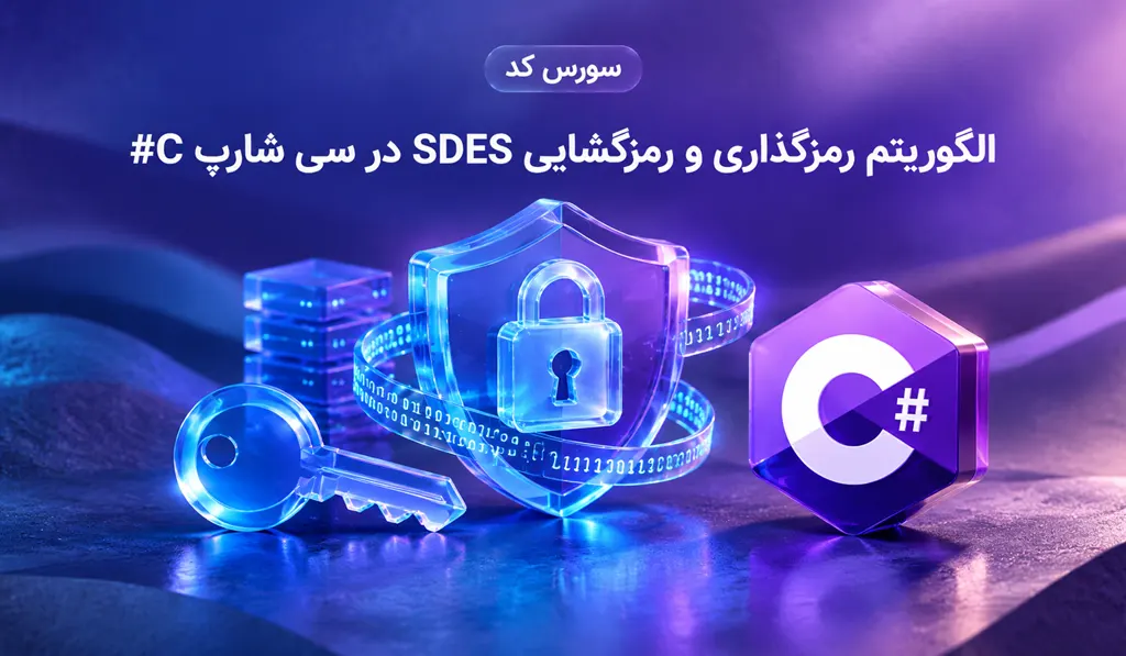 سورس کد الگوریتم رمزگذاری و رمزگشایی SDES در سی شارپ #C تصویر شاخص حاوی عنوان سورس کد، آیکون سی شارپ و تصویری از قفل و کلید می باشد.