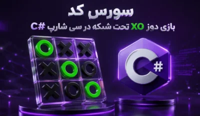 بازی دوز XO تحت شبکه در سی شارپ #C تصویر شاخص حاوی عنوان سورس کد، آیکون سی شارپ و تصویری از بازی دوز تصویر شاخص حاوی عنوان سورس کد، آیکون سی شارپ و تصویری از بازی دوز می باشد.
