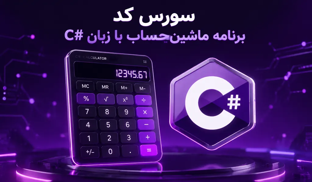 برنامه ماشین حساب در سی شارپ #C 14 سورس کد برنامه ماشین حساب در #C تصویر شاخص حاوی عنوان سورس کد، آیکون سی شارپ و تصویر ماشین حساب می باشد.