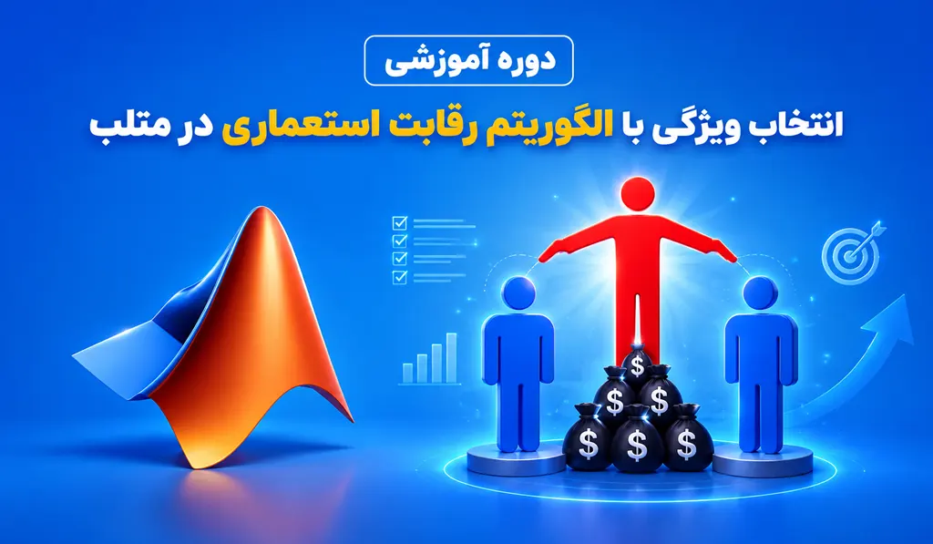 انتخاب ویژگی با الگوریتم رقابت استعماری در متلب