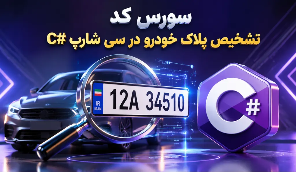 سورس کد پروژه تشخیص پلاک خودرو در #C تصویر شاخص حاوی عنوان سورس کد، آیکون سی شارپ و تصویری از خودرو و ذره بینی روی پلاک خودرو