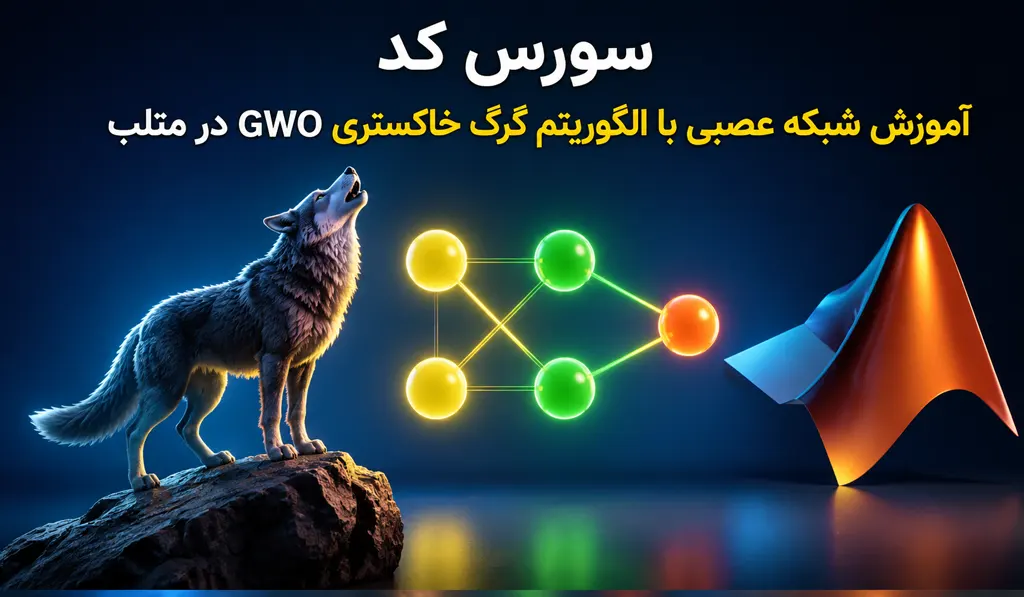 سورس کد آموزش شبکه عصبی با الگوریتم گرگ خاکستری GWO در متلب
