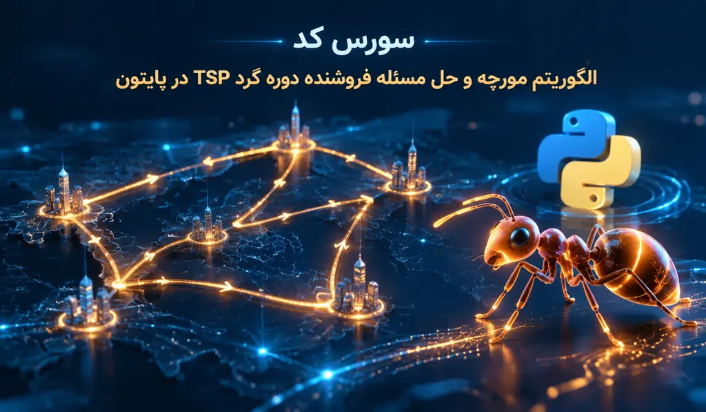 الگوریتم مورچه و حل مسئله فروشنده دوره گرد TSP در پایتون 12 سورس کد الگوریتم مورچه و حل مسئله فروشنده دوره گرد TSP در پایتون Python تصویر شاخص حاوی عنوان سورس کد، آیکون پایتون و تصویر مسیر رفت و برگشت مورچه می باشد.