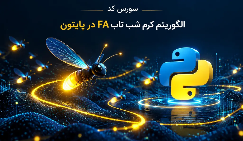 الگوریتم کرم شب تاب FA در پایتون Python 14 الگوریتم کرم شب تاب FA در پایتون Python - تصاویری از لوگو پایتون و کرم شب تاب درج شده است.