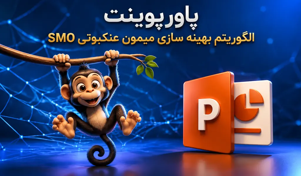 پاورپوینت الگوریتم بهینه سازی میمون عنکبوتی SMO