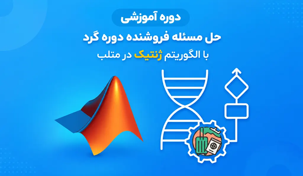 دوره آموزشی حل مسئله TSP با الگوریتم ژنتیک GA در متلب