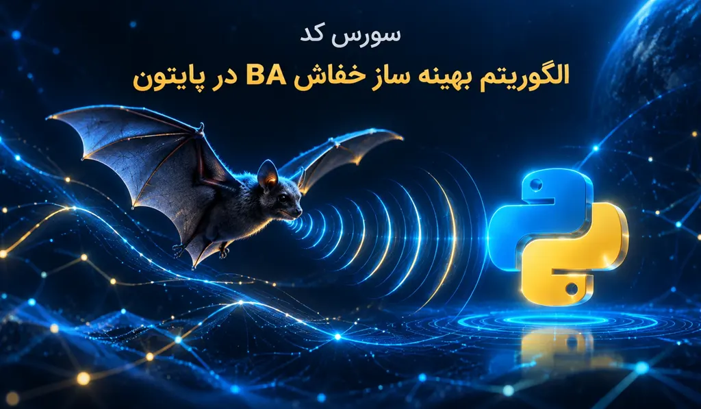 الگوریتم بهینه ساز خفاش BA در پایتون Python 15 الگوریتم بهینه ساز خفاش BA در پایتون Python - تصاویری از یک خفاش سیاه و لوگو پایتون درج شده است.