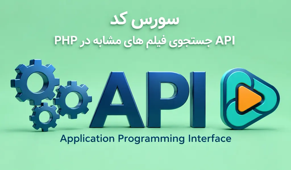 سورس کد API جستجوی فیلم های مشابه در PHP - تصاویری مرتبط با این موضوع در عکس شاخص قرار داده شده است.