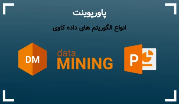 پاورپوینت الگوریتم های داده کاوی - معرفی 7 دسته مهم در دیتا ماینینگ
