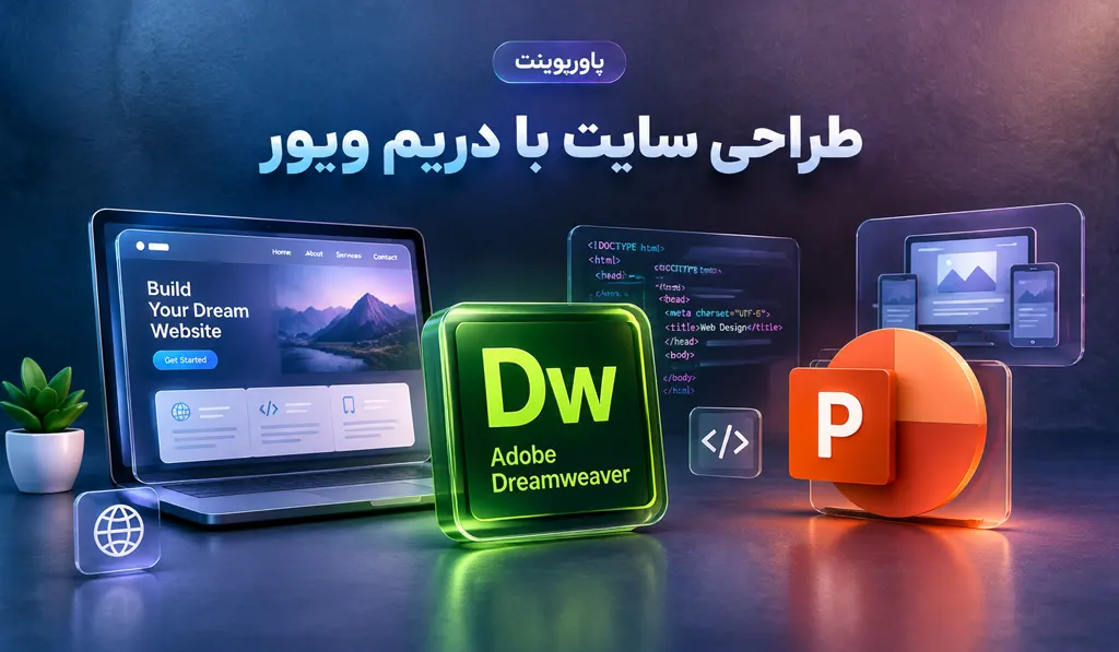 پاورپوینت طراحی سایت با دریم ویور 2 پاورپوینت طراحی سایت با دریم ویور
