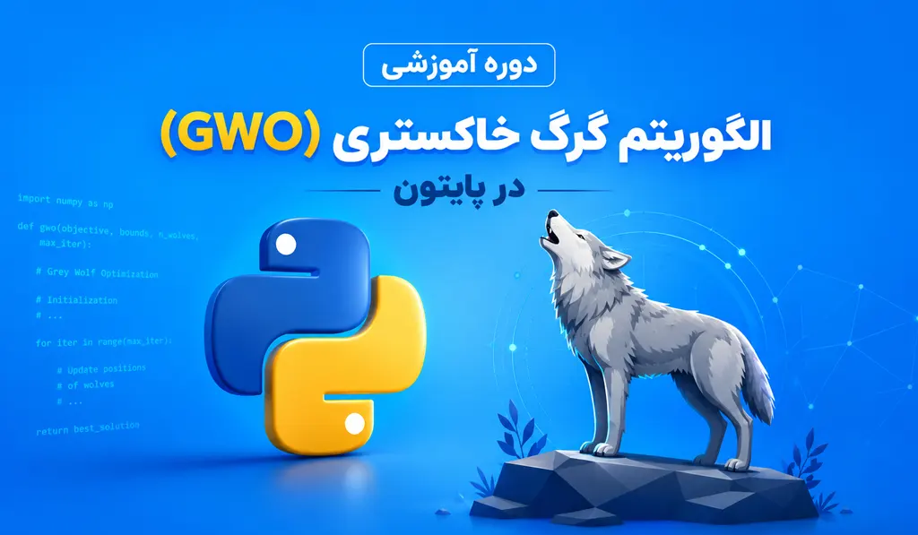 دوره آموزش الگوریتم گرگ خاکستری در پایتون — مفاهیم تئوری و پیادهسازی 3 تصویر شاخص فیلم آموزش الگوریتم گرگ خاکستری در پایتون